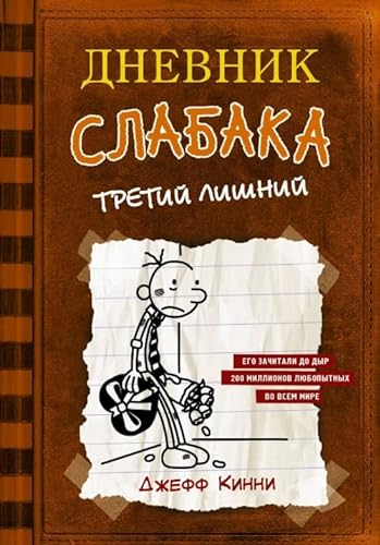 Dnevnik Slabaka (Diary of a Wimpy Kid): #7 Tretij lishnij (The Third Wheel)